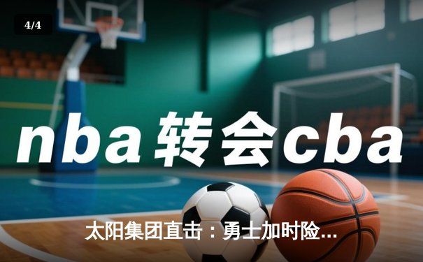 太阳集团直击：勇士加时险胜凯尔特人，库里50分创总决赛历史纪录 - 4