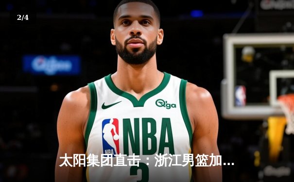 太阳集团直击：浙江男篮加时险胜广东宏远，吴前狂砍38分创赛季新高 - 2