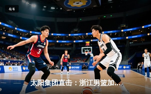 太阳集团直击：浙江男篮加时险胜广东宏远，吴前狂砍38分创赛季新高 - 4