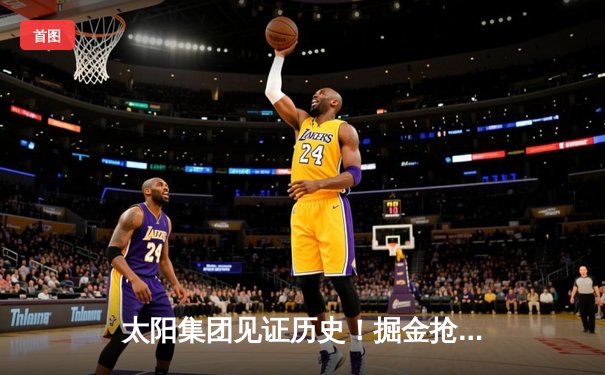 太阳集团见证历史！掘金抢七险胜森林狼，约基奇40+13+7率队挺进西决