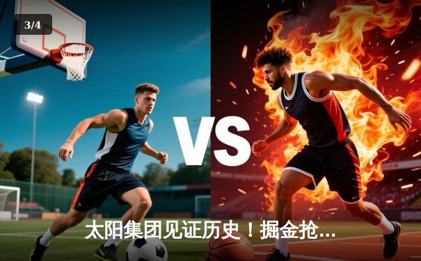 太阳集团见证历史！掘金抢七险胜森林狼，约基奇40+13+7率队挺进西决 - 3