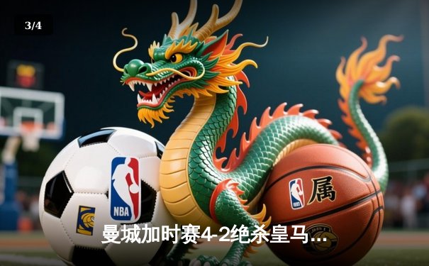 曼城加时赛4-2绝杀皇马 德布劳内传射建功挺进欧冠决赛 - 3