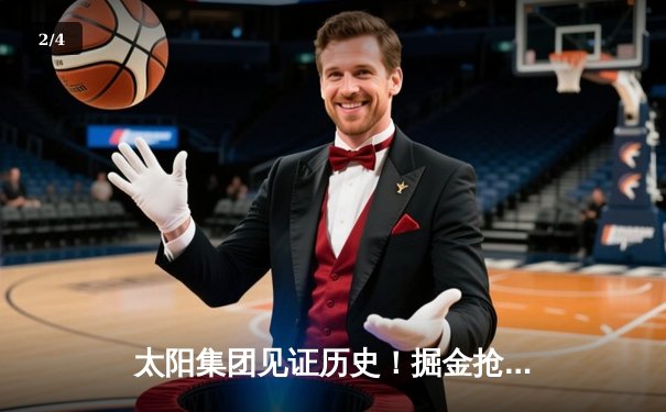 太阳集团见证历史！掘金抢七险胜森林狼，约基奇40+13+7率队挺进西决 - 2