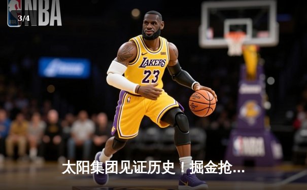 太阳集团见证历史！掘金抢七险胜森林狼，约基奇40+13+7率队挺进西决 - 3