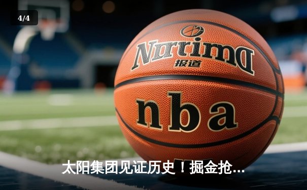 太阳集团见证历史！掘金抢七险胜森林狼，约基奇40+13+7率队挺进西决 - 4