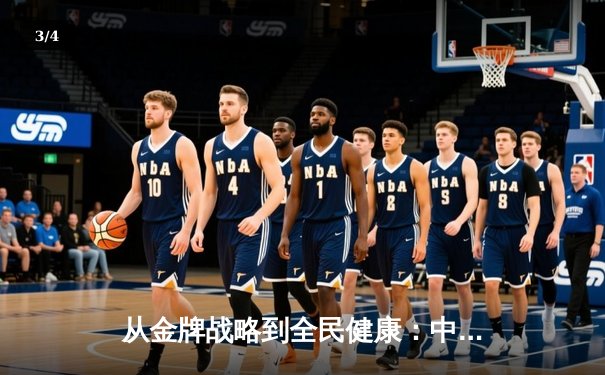 从金牌战略到全民健康：中国体育价值观的深层变革与未来挑战 - 3