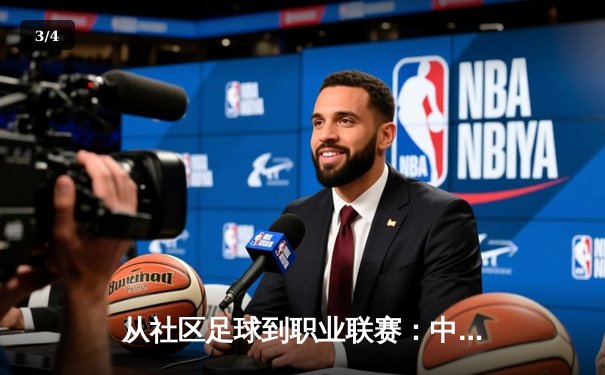 从社区足球到职业联赛：中国草根体育的崛起与挑战 - 3