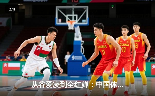 从谷爱凌到全红婵：中国体育新生代的崛起与挑战 - 2