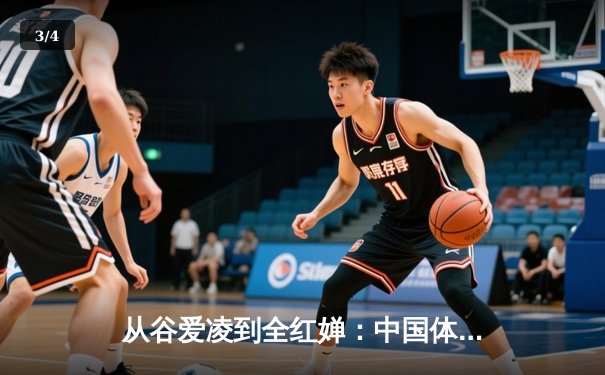 从谷爱凌到全红婵：中国体育新生代的崛起与挑战 - 3