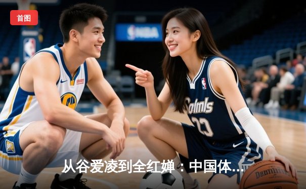 从谷爱凌到全红婵：中国体育新生代的崛起与挑战