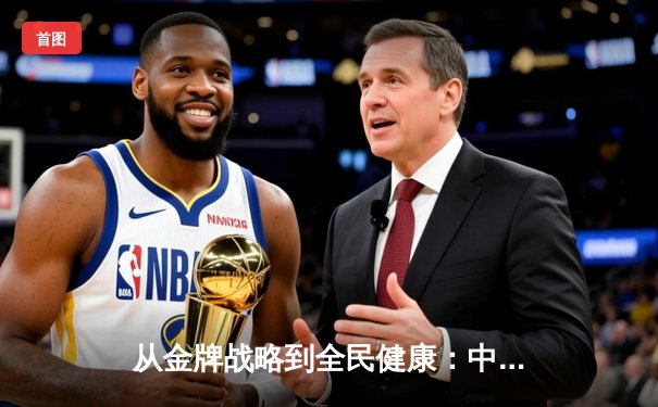 从金牌战略到全民健康：中国体育价值观的深层变革与未来挑战
