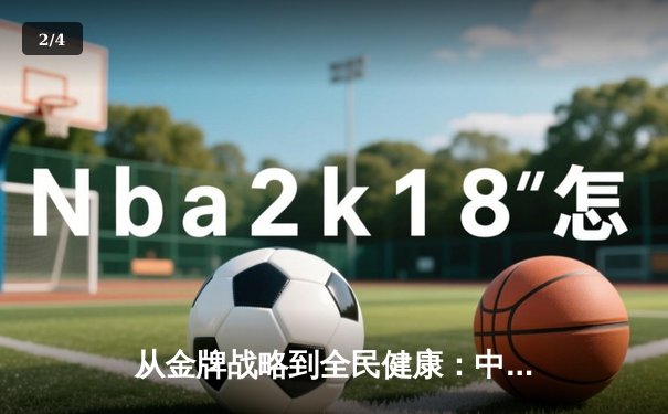 从金牌战略到全民健康：中国体育价值观的深层变革与未来挑战 - 2