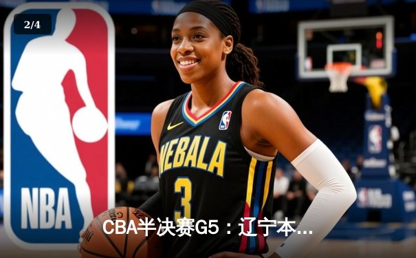 CBA半决赛G5：辽宁本钢加时逆转广东宏远 张镇麟35分创生涯新高 - 2