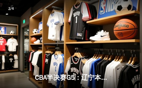 CBA半决赛G5：辽宁本钢加时逆转广东宏远 张镇麟35分创生涯新高 - 2