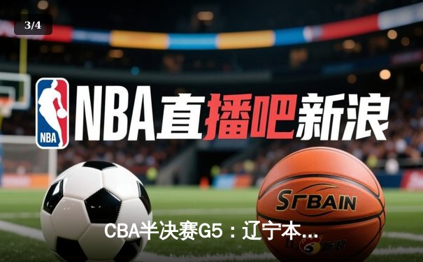 CBA半决赛G5：辽宁本钢加时逆转广东宏远 张镇麟35分创生涯新高 - 3