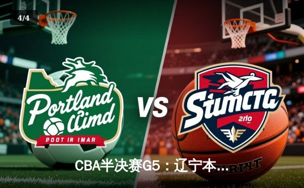 CBA半决赛G5：辽宁本钢加时逆转广东宏远 张镇麟35分创生涯新高 - 4