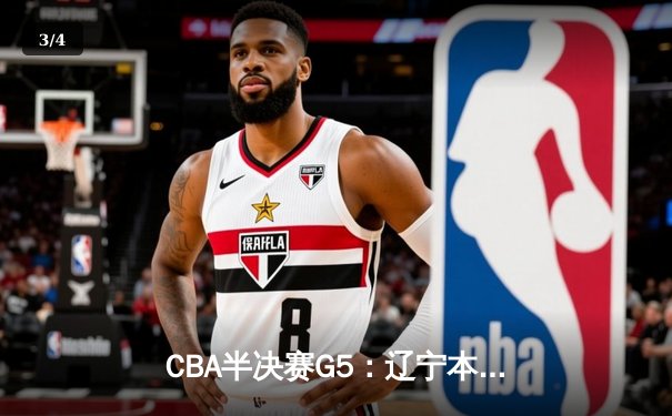 CBA半决赛G5：辽宁本钢加时逆转广东宏远 赵继伟35分率队挺进总决赛 - 3
