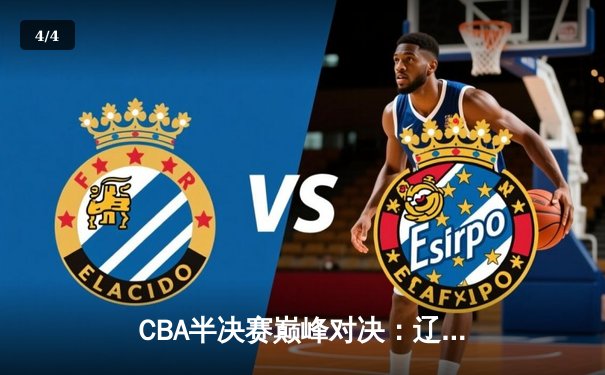 CBA半决赛巅峰对决：辽宁本钢加时险胜广东宏远，赵继伟砍35分创生涯新高 - 4