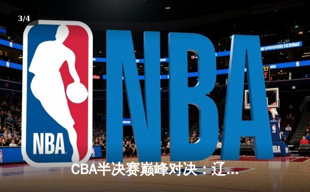 CBA半决赛巅峰对决：辽宁本钢加时险胜广东宏远，赵继伟砍35分创生涯新高 - 3