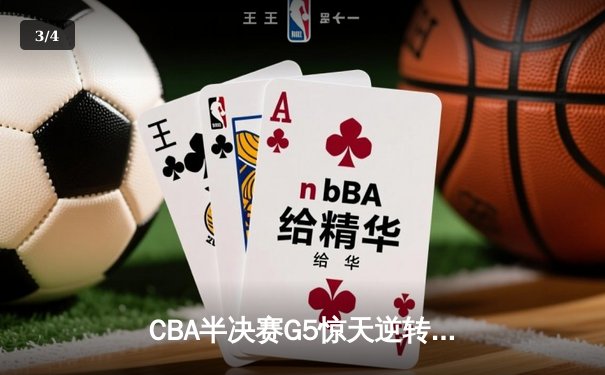 CBA半决赛G5惊天逆转！辽宁本钢加时险胜广东宏远晋级总决赛 - 3