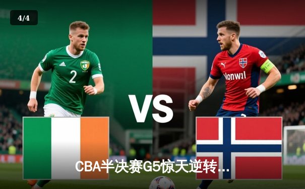 CBA半决赛G5惊天逆转！辽宁本钢加时险胜广东宏远晋级总决赛 - 4