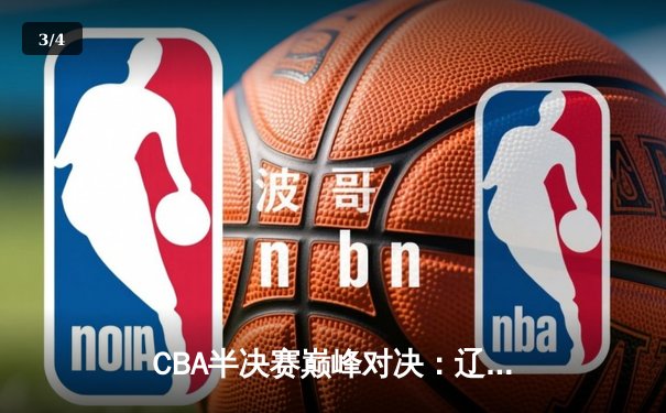 CBA半决赛巅峰对决：辽宁本钢加时险胜广东宏远，赵继伟砍35分创生涯新高 - 3