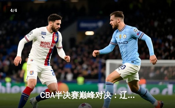 CBA半决赛巅峰对决：辽宁本钢加时险胜广东宏远，赵继伟砍35分创生涯新高 - 4