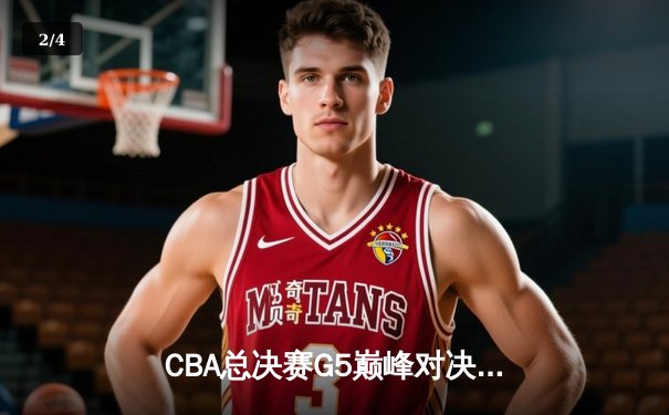 CBA总决赛G5巅峰对决：辽宁本钢加时险胜广东宏远完成三连冠伟业 - 2