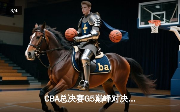 CBA总决赛G5巅峰对决：辽宁本钢加时险胜广东宏远完成三连冠伟业 - 3