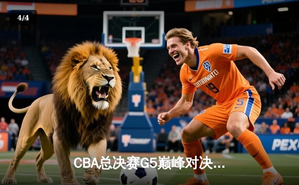 CBA总决赛G5巅峰对决：辽宁本钢加时险胜广东宏远完成三连冠伟业 - 4