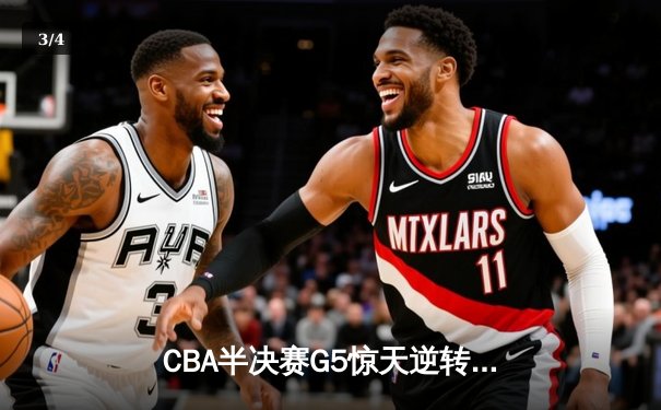 CBA半决赛G5惊天逆转！辽宁本钢加时险胜广东宏远晋级总决赛 - 3